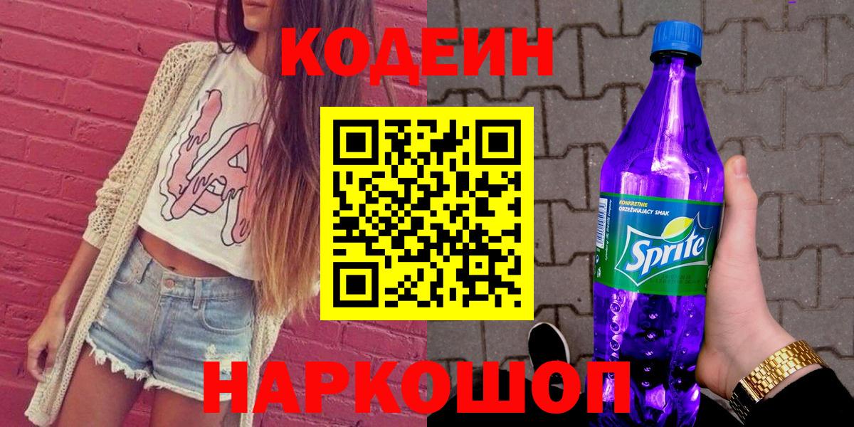 Кодеиновый сироп Lean Purple Drank  Вход с VPN  Волгодонск  Codein Purple Drank 